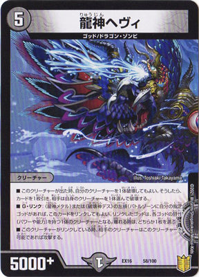 Duel Masters - DMEX-16 58/100 Heavy, Dragon God [Rank:A]