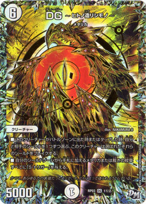 Duel Masters - DMRP-03 DG1/DG1 DG ~The Thing Made By Man~ [Rank:A]