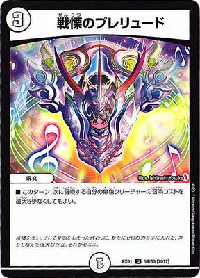 Duel Masters - DMEX-01 54/80 Prelude of Horror [Rank:A]
