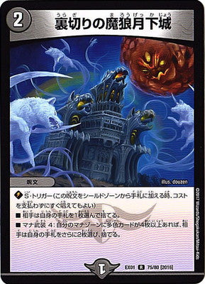 Duel Masters - DMEX-01 75/80 Demon Wolf, Betrayal Moonlight Castle [Rank:B]