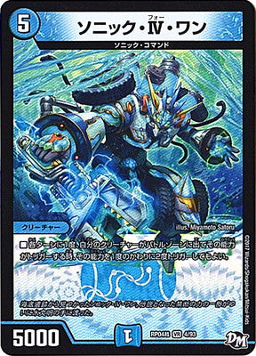 Duel Masters - DMRP-04裁 4/93 Sonic IV One [Rank:A]