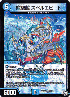 Duel Masters - DMRP-04魔 3/61 Spelluebeat, Dragon Armored Ship [Rank:A]