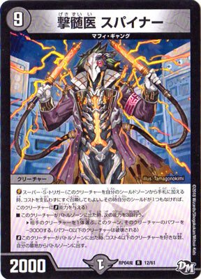 Duel Masters - DMRP-04魔 12/61 Spiner, Shock Doctor [Rank:A]