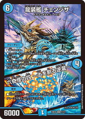 Duel Masters - DM23-EX2 7/112 Changethe, Dragon Armored Ship / Fourth of the Six Bizarre ~Earth Breaking Waterfall~ [Rank:A]