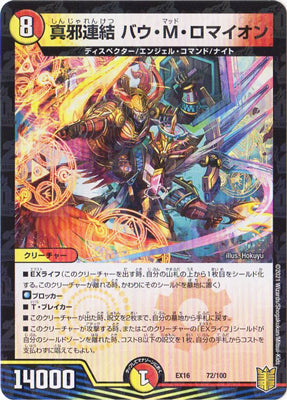 Duel Masters - DMEX-16 72/100 Bau Mad Romaion, Concatenated True Wicked [Rank:A]