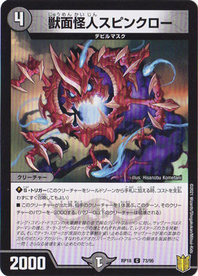 Duel Masters - DMRP-18 73/95 Spinclaw, Beast Mask Madman [Rank:A]
