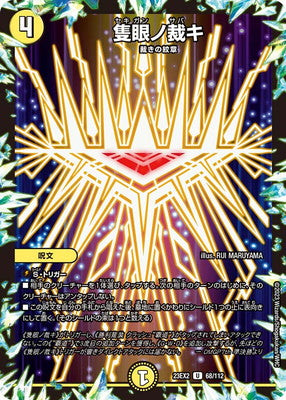 Duel Masters - DM23-EX2 68/112 One Eye's Judgment [Rank:A]