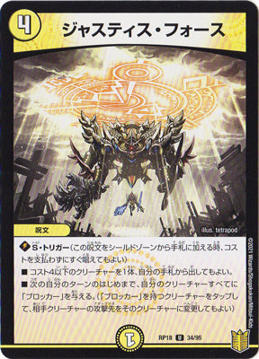 Duel Masters - DMRP-18 34/95 Justice Force [Rank:A]