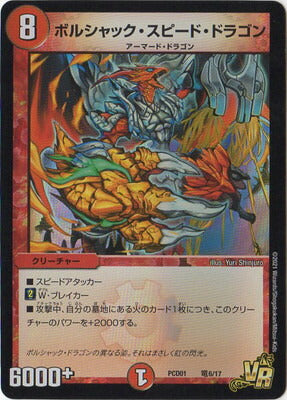 Duel Masters - PCD-01 竜6/17 Bolshack Speed Dragon [Rank:A]