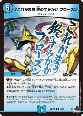Duel Masters - DM23-RP1 59/74 ♪ This is, the Last Residence, Frozen [Rank:A]