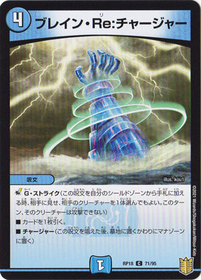 Duel Masters - DMRP-18 71/95 Brain Re:Charger [Rank:A]