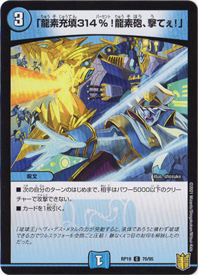 Duel Masters - DMRP-19 70/95 Dragment Loading 314%! Dragment Cannon, Fire! [Rank:A]