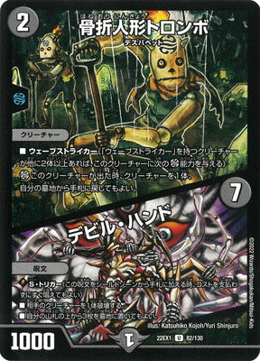 Duel Masters - DM22-EX1 82/130 Trombo, Fractured Doll / Devil Hand [Rank:A]