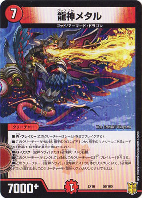 Duel Masters - DMEX-16 59/100 Metal, Dragon God [Rank:A]