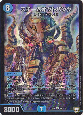 Duel Masters - DMEX-03 S4/S10 Steam Octopunk [Rank:A]