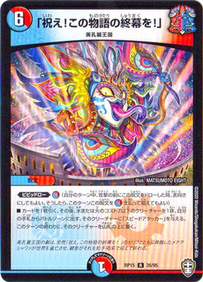 Duel Masters - DMRP-15 26/95 「Celebrate! The final curtain of this story!」 [Rank:A]