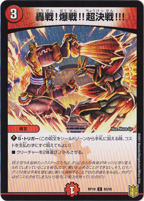 Duel Masters - DMRP-19 85/95 Gosen!! Bakusen!! Showdown!!! [Rank:A]