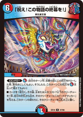 Duel Masters - DMEX-19 37/68 「Celebrate! The final curtain of this story!」 [Rank:A]