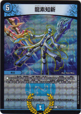 Duel Masters - DMEX-08/77 Dragment Innovation [Rank:A]