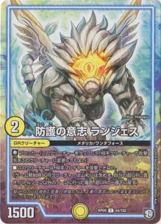 Duel Masters - DMRP-09 64/102  Langess, Protection Will [Rank:A]