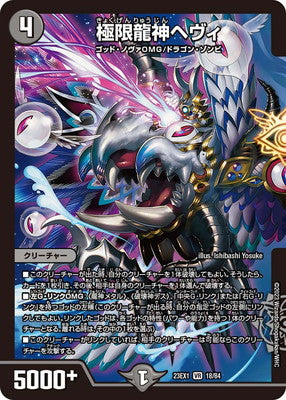 Duel Masters - DM23-EX1 18/84 Heavy, Extreme Dragon God [Rank:A]
