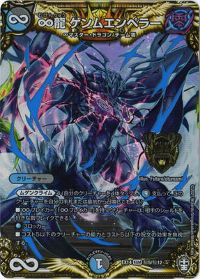 Duel Masters - DMEX-14 秘5/秘12 Genmu Emperor, Infinite Dragon [Rank:A]