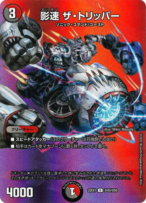 Duel Masters - DM22-EX1 超43/超50 The Tripper, Shadow Speed [Rank:A]