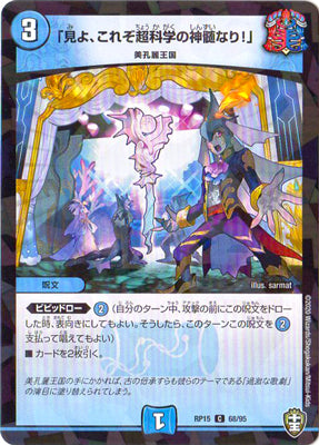 Duel Masters - DMRP-15 68/95 「Behold, this is the essence of super science!」 (Holo) [Rank:A]