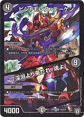 Duel Masters - DMRP-05 S5/S10 Bishamons Deken / 「Come from the Abyss, The Soul」 [Rank:B]