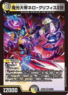Duel Masters - DM23-EX2 29/112 Nero Gryphis the 2nd, Mystic Light Emperor [Rank:A]