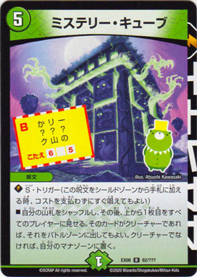Duel Masters - DMEX-08/82 Mystery Cube [Rank:A]