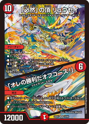 Duel Masters - DM23-EX1 10/84 Ryusei, Zenith of "Inevitability" / "It's my victory, of course!" [Rank:A]
