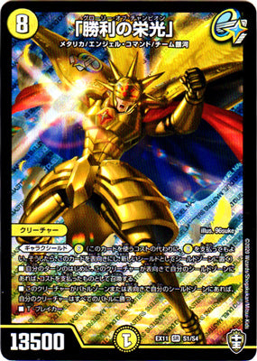 Duel Masters - DMEX-11 S1/S4 Glory of Champion [Rank:A]
