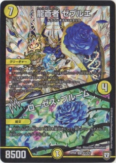 Duel Masters - DMRP-08/S1 Zeblue, Dragon Armored / Roses Bloom [Rank:A]