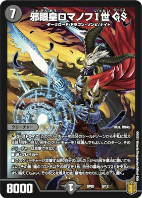 Duel Masters - DMSP-02 5/12 Romanov the 1st, Lord of the Demonic Eye GS [Rank:A]