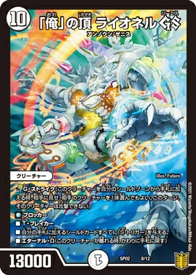 Duel Masters - DMSP-02 8/12 Lionel, Zenith of "Ore" GS  [Rank:A]
