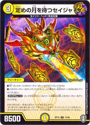 Duel Masters - DMRP-15 12/95 Seija, Waiting for the Fixed Moon [Rank:A]