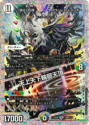 Duel Masters - DM23-EX1 ㊙︎6超/㊙︎6 Colorless Rainbow, Zenith of "Color Disaster" / Zenith Hazard [Rank:A]