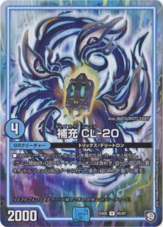 Duel Masters - DMEX-05 45/87  CL-20, Supply [Rank:A]