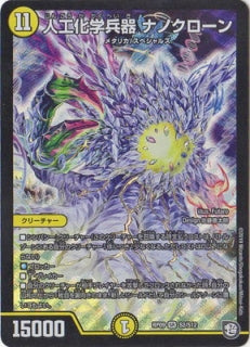 Duel Masters - DMRP-09 S2/S12  Nanoclone, Artificial Chemical Weapon [Rank:A]