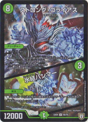 Duel Masters - DMEX-04 46/75 Strong Goliath / Freezing Icehammer [Rank:A]