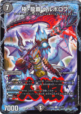 Duel Masters - DMEX-08/81 Hellborof, Supreme Dragon Edge [Rank:A]