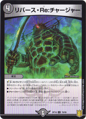 Duel Masters - DMRP-18 78/95 Reverse Re:Charger [Rank:A]