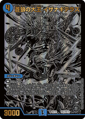 Duel Masters - DMBD-18 BE2/BE10 Izanagiterasu, Great King of Blue Wolves [Rank:A]