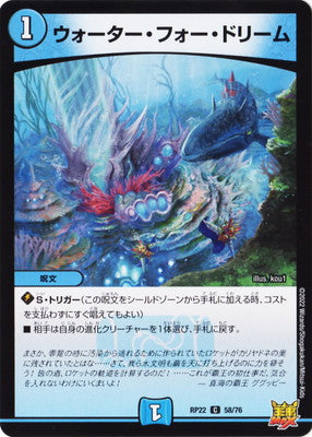 Duel Masters - DMRP-22 58/76 Water For Dream [Rank:A]