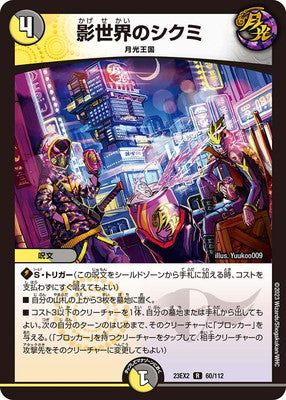 Duel Masters - DM23-EX2 60/112 Shikumi of the Shadow World [Rank:A]