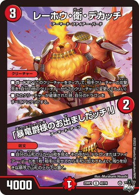 Duel Masters - DM23-RP1 42/74 Rehou Guard Dekacchi / "Lord Raging Dragon is Coming Outcchi!" [Rank:A]