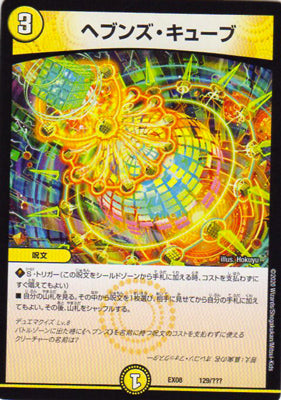 Duel Masters - DMEX-08/129 Heaven's Cube [Rank:A]