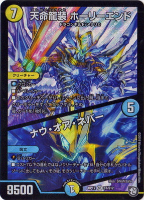 Duel Masters - DMRP-12/S1 Holyend, Destiny Dragon / Now or Never [Rank:A]
