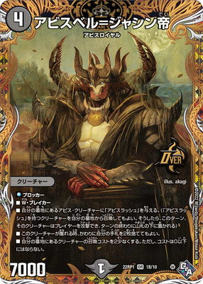 Duel Masters - DM22-RP1 1B/10 Abyssbell = Jashin Emperor [Rank:A]